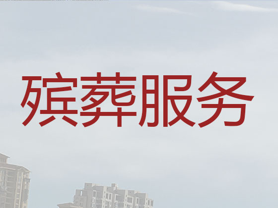 海安殡葬公司-殡仪服务